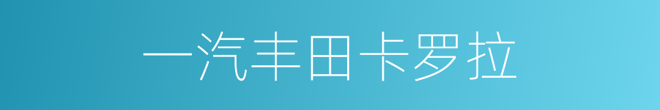 一汽丰田卡罗拉的同义词