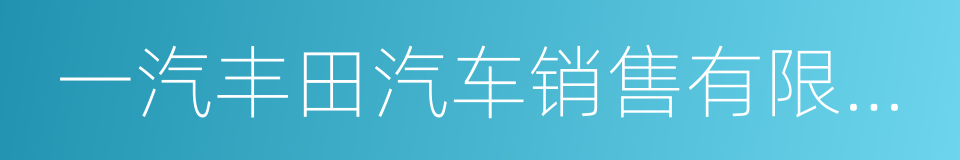 一汽丰田汽车销售有限公司的同义词