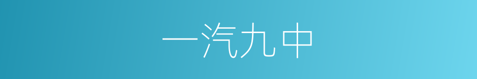 一汽九中的同义词