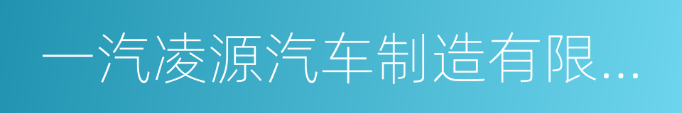 一汽凌源汽车制造有限公司的同义词