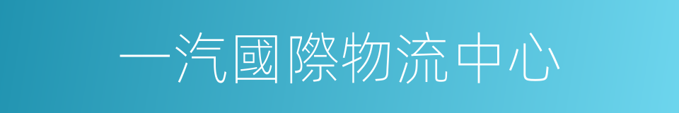 一汽國際物流中心的同義詞