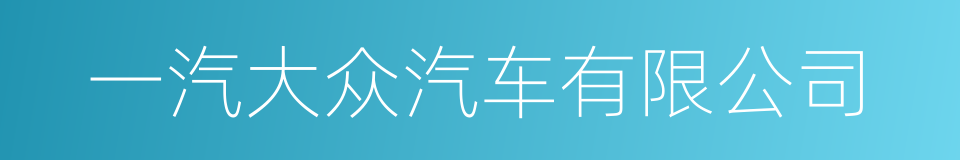 一汽大众汽车有限公司的同义词