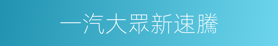 一汽大眾新速騰的同義詞