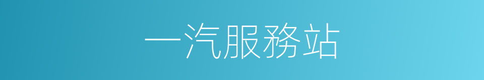 一汽服務站的同義詞