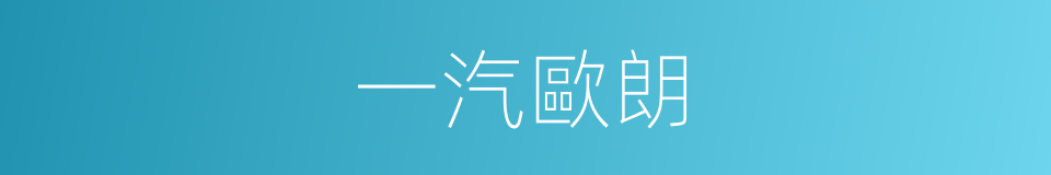 一汽歐朗的同義詞
