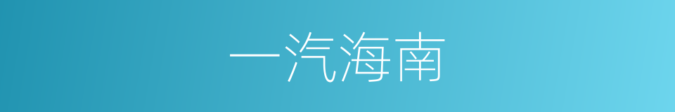 一汽海南的同义词