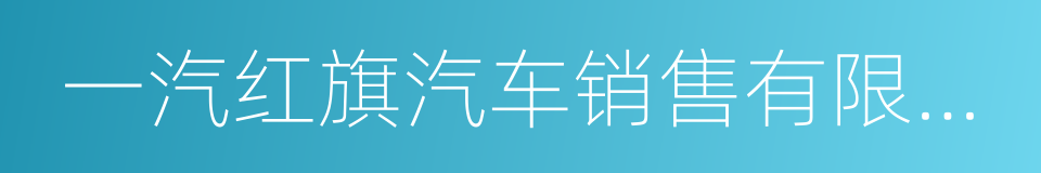 一汽红旗汽车销售有限公司的同义词