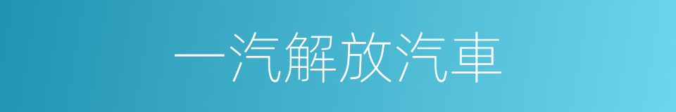 一汽解放汽車的同義詞