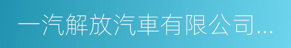 一汽解放汽車有限公司無錫柴油機廠的同義詞