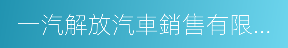 一汽解放汽車銷售有限公司的同義詞