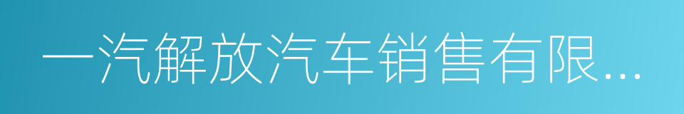 一汽解放汽车销售有限公司的同义词