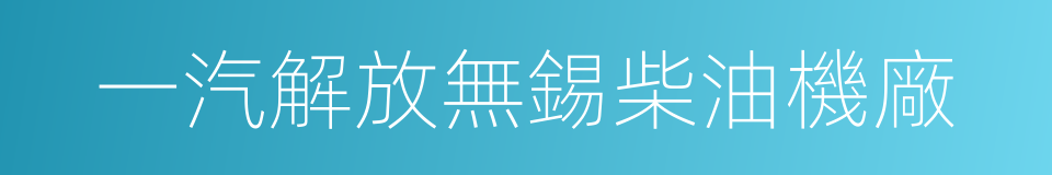 一汽解放無錫柴油機廠的同義詞