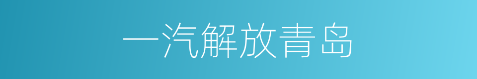 一汽解放青岛的同义词