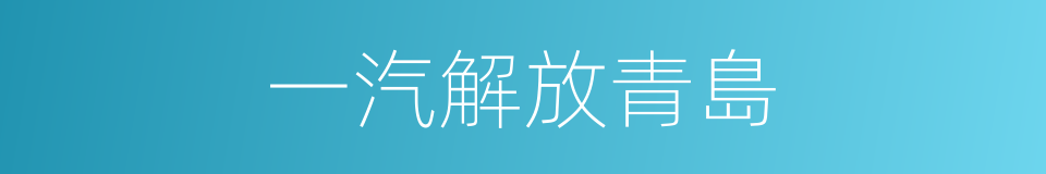 一汽解放青島的同義詞