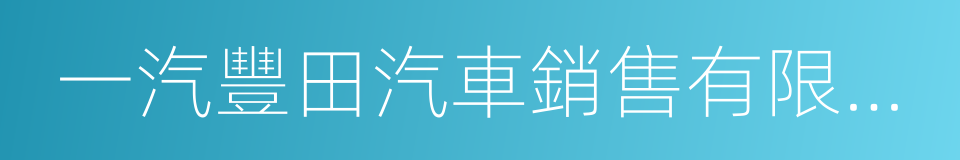 一汽豐田汽車銷售有限公司的同義詞