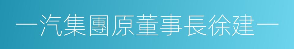 一汽集團原董事長徐建一的同義詞