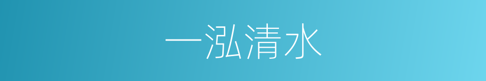 一泓清水的意思