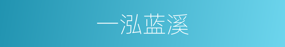 一泓蓝溪的同义词