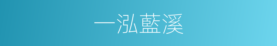 一泓藍溪的同義詞