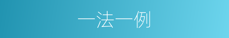 一法一例的意思