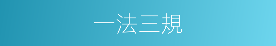 一法三規的同義詞
