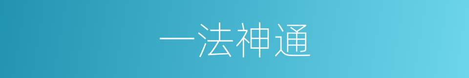一法神通的同义词