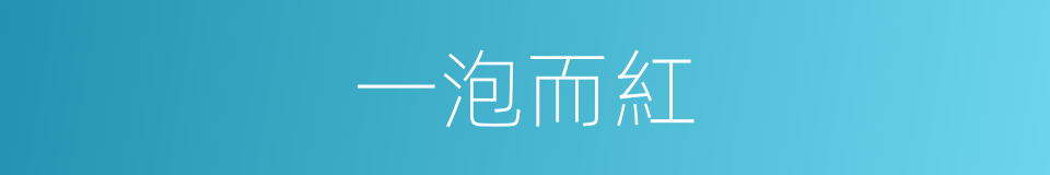 一泡而紅的同義詞