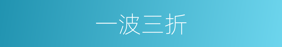 一波三折的意思
