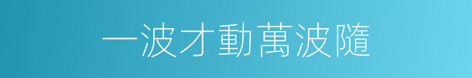 一波才動萬波隨的意思