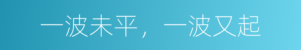 一波未平，一波又起的意思