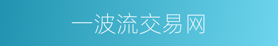 一波流交易网的同义词