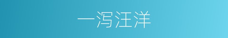 一泻汪洋的意思
