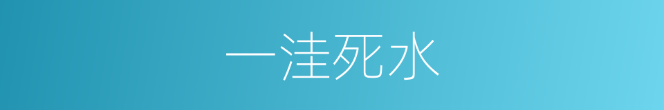 一洼死水的意思