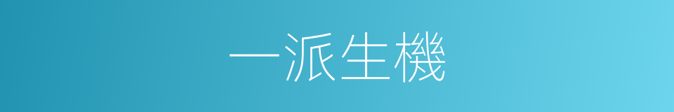 一派生機的同義詞