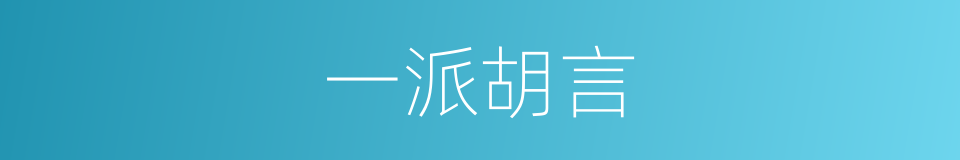 一派胡言的意思