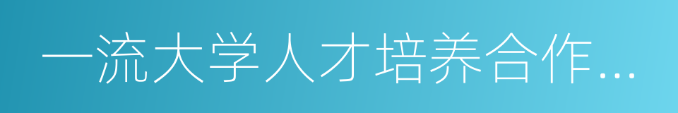 一流大学人才培养合作与交流协议书的同义词