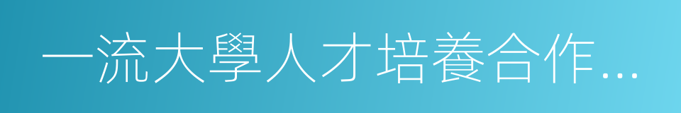 一流大學人才培養合作與交流協議書的同義詞