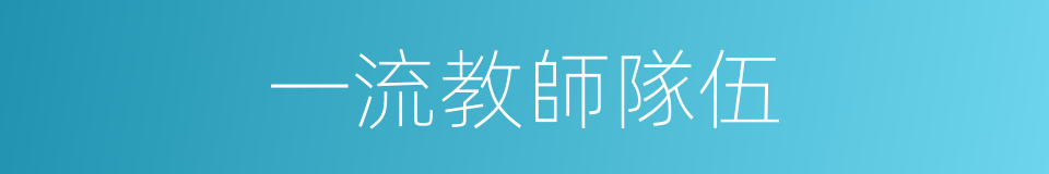 一流教師隊伍的同義詞