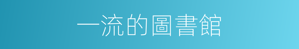 一流的圖書館的同義詞