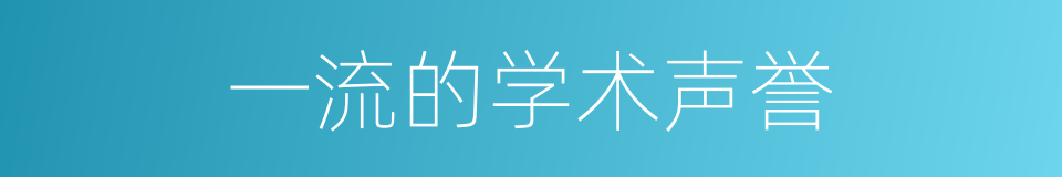 一流的学术声誉的同义词