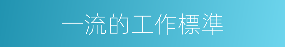 一流的工作標準的同義詞