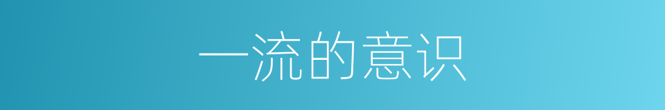 一流的意识的同义词