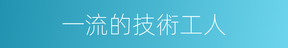 一流的技術工人的同義詞