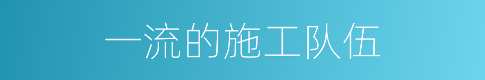 一流的施工队伍的同义词