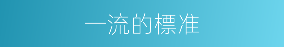 一流的標准的同義詞