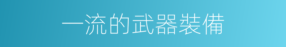 一流的武器裝備的同義詞