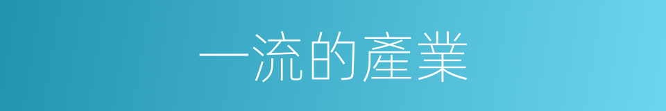 一流的產業的同義詞