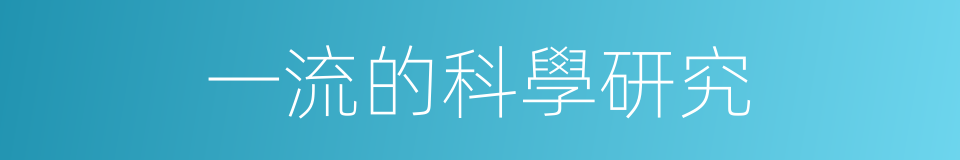 一流的科學研究的同義詞