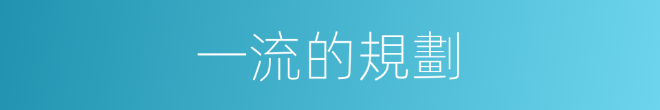 一流的規劃的同義詞