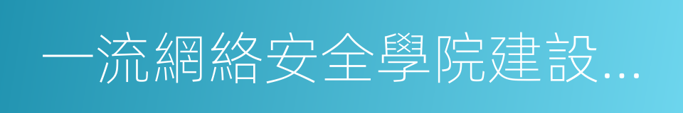 一流網絡安全學院建設示範項目管理辦法的同義詞